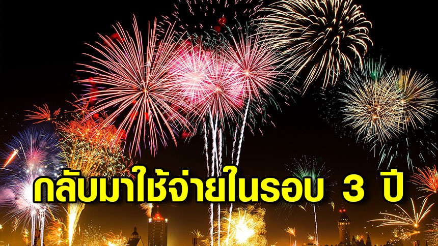 ปีใหม่ 66 คึกคัก คนไทยกลับมาใช้จ่ายอีกครั้งในรอบ 3 ปี ลุ้นเงินสะพัดเกิน ...