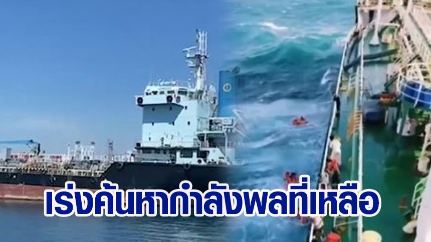 เกาะติดสถานการณ์เรือหลวงสุโขทัยล่ม เสียชีวิตแล้ว 6 ราย ผบ.ทร. สั่งเร่ง ...