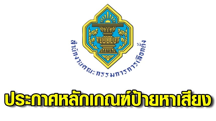 กกต.ประกาศ หลักเกณฑ์และวิธีการจัดทำ และปิดประกาศ และติดแผ่นป้าย ของผู้ ...