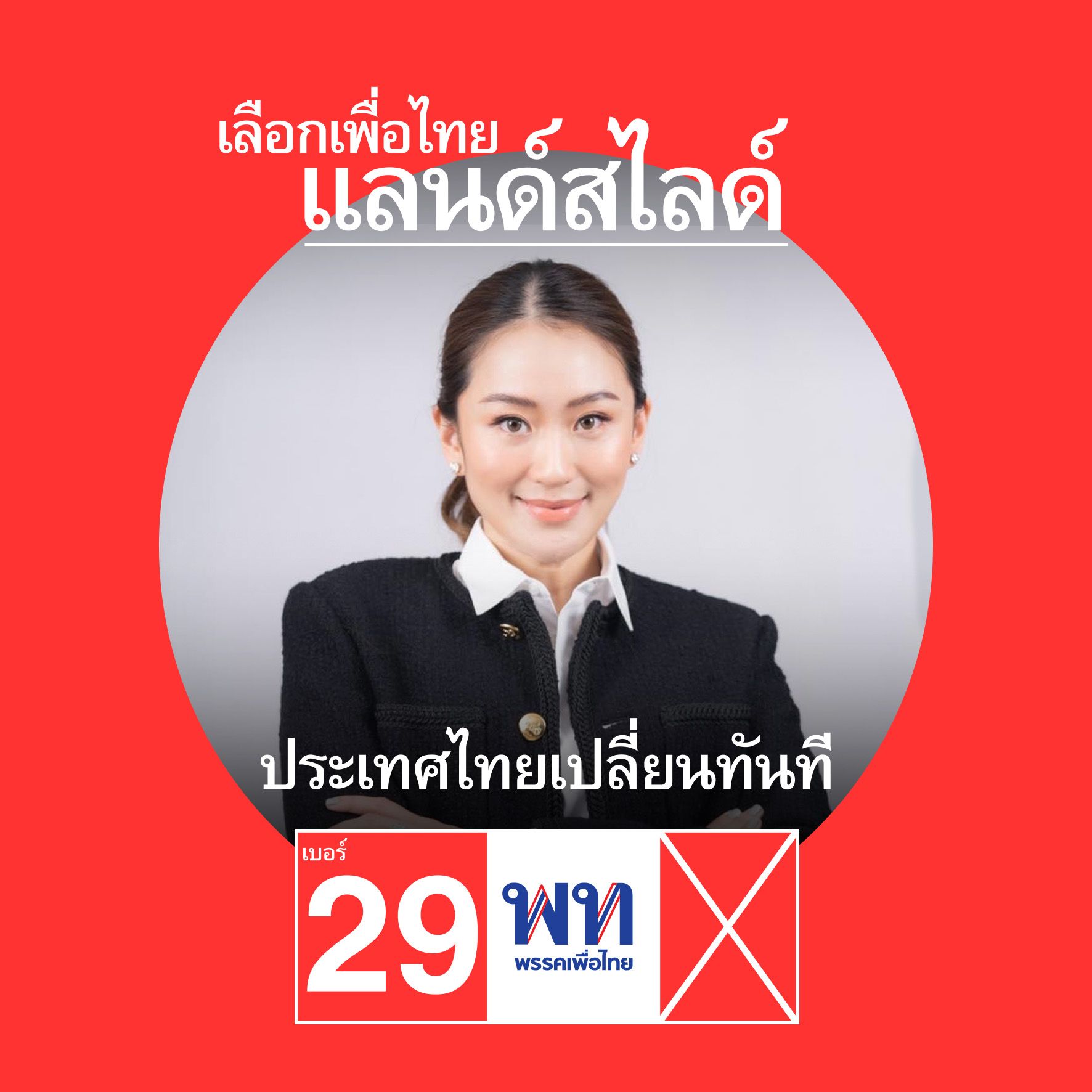 เพื่อไทย เปิดแคมเปญโค้งสุดท้าย เลือกเพื่อไทยแลนด์สไลด์ ประเทศไทยเปลี่ยนทันที 2723