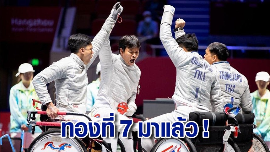 Thai Athletes Win Gold in Men’s Wheelchair Fencing at 4th Asian Para Games 2022 in Hangzhou