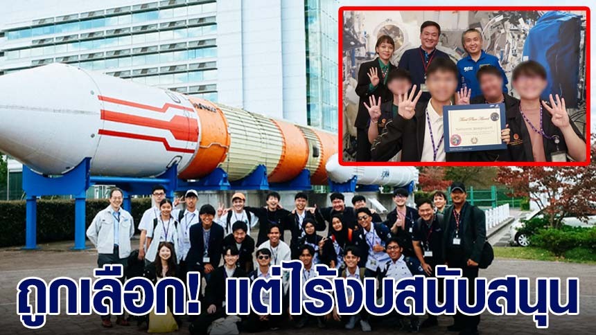 悲しい！ タイの子どもたちは「日本の宇宙実験に参加した」と選ばれたが、飛行機のチケットを買うお金がなかった 国家に予算がないため。