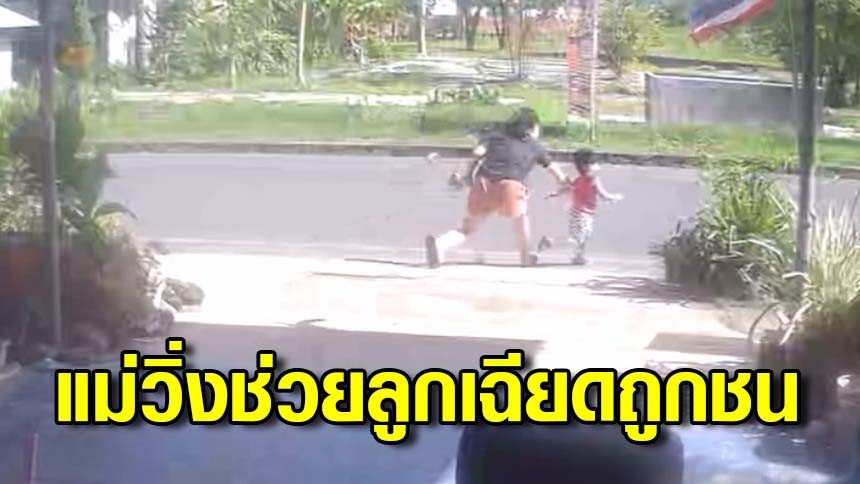 A 4-year-old child ran after him to collect a bag of snacks that had blown onto the road.  The mother saw danger and ran to grab her child to avoid the motorcycle that was about to hit her.