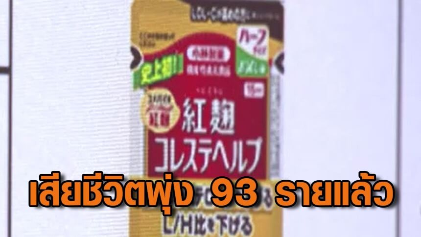 日本の製薬会社の栄養補助食品「紅麹」関連の死者が93人に
