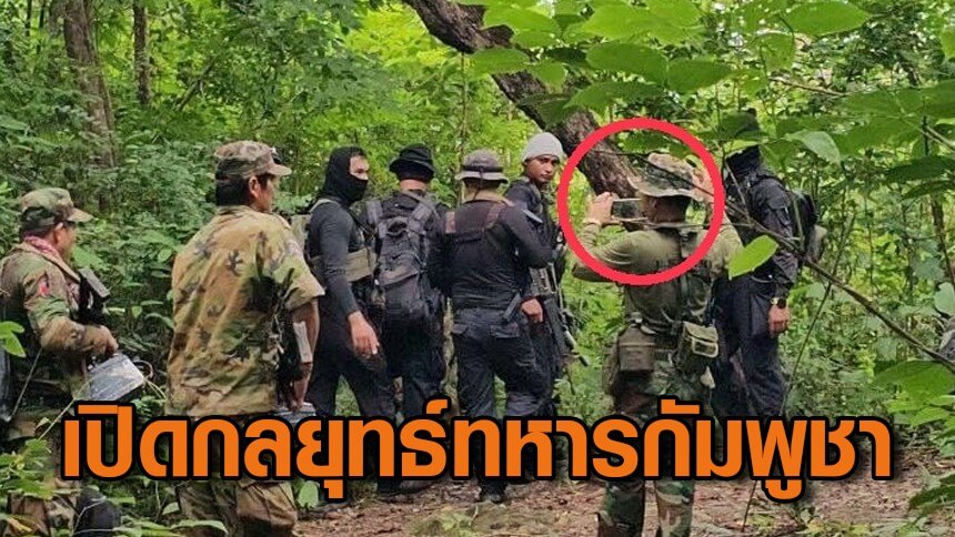 กองทัพภาคที่ 2 แฉยุทธวิธีทหารกัมพูชา ตั้งใจลาดตระเวนล้ำเขตไทย จัดฉากยั...