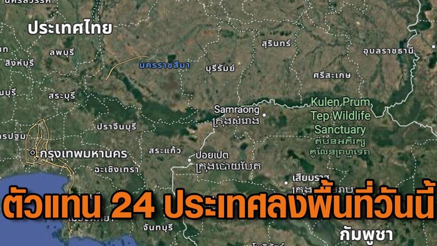 สถานการณ์ชายแดน “ไทย-กัมพูชา” ยังปกติ วันนี้ ทูต-ผู้ช่วยทูตทหาร รวม 24  ประเทศ-สื่อต่างประเทศลงพื้นที่ชายแดน