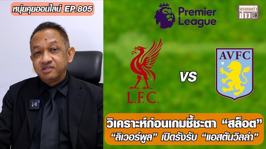 หนุ่ยคุยออนไลน์ EP.805 วิเคราะห์ก่อนเกมชี้ชะตา "สล็อต" - “ลิเวอร์พูล” เปิดรังรับ “แอสตันวิลล่า”