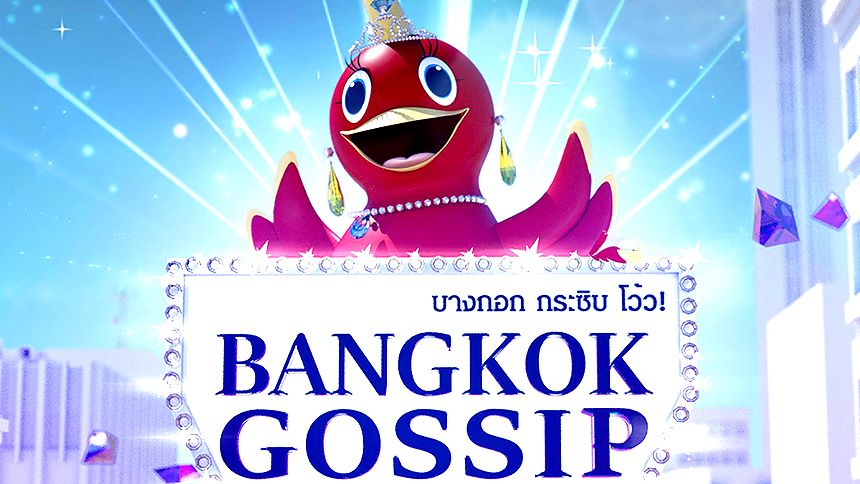 บางกอกกระซิบ Bangkok Gossip