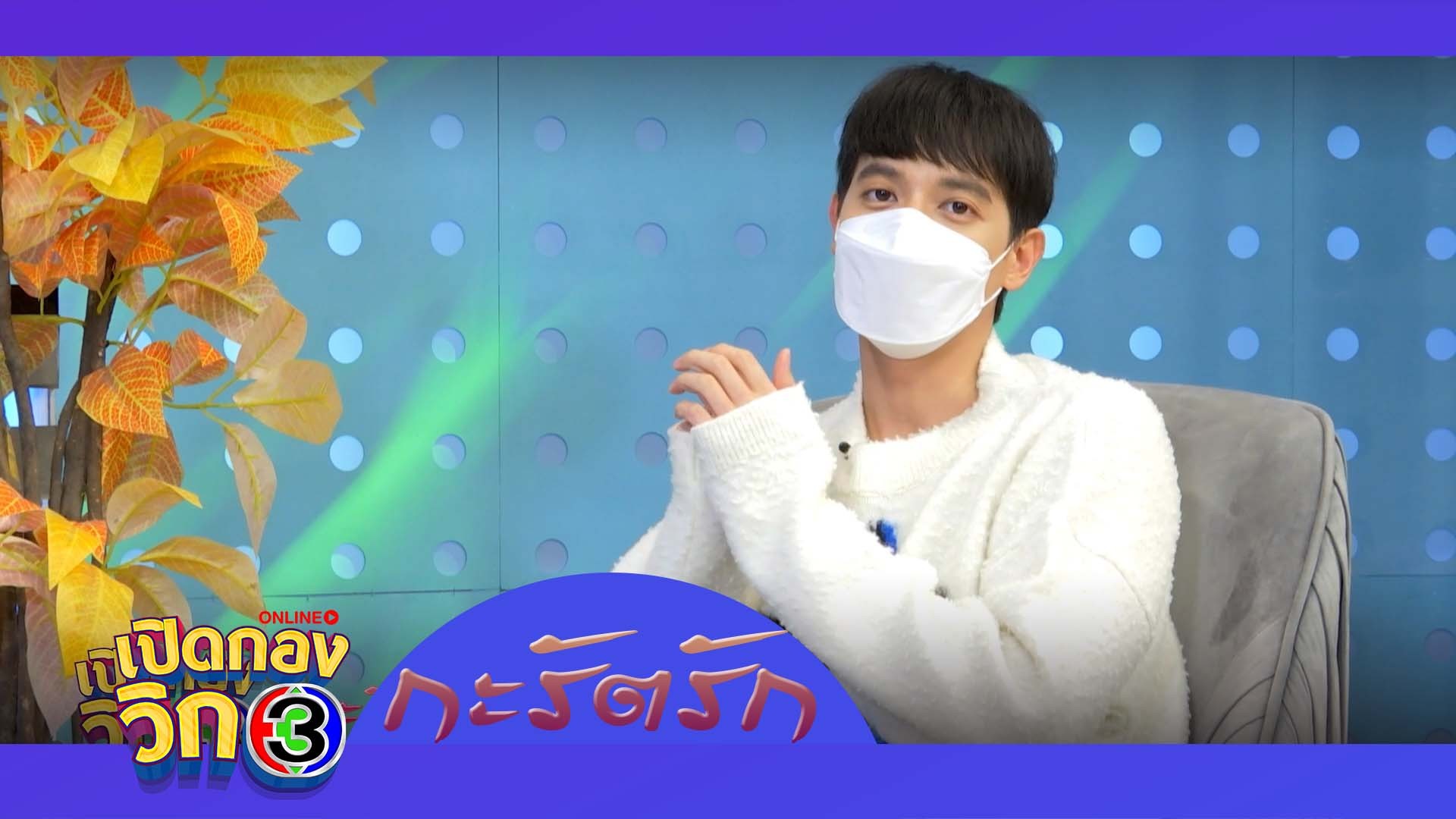 เปิดกองวิก 3