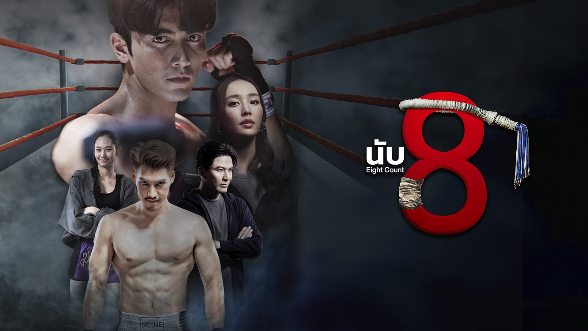 นับ8ย้อนหลัง