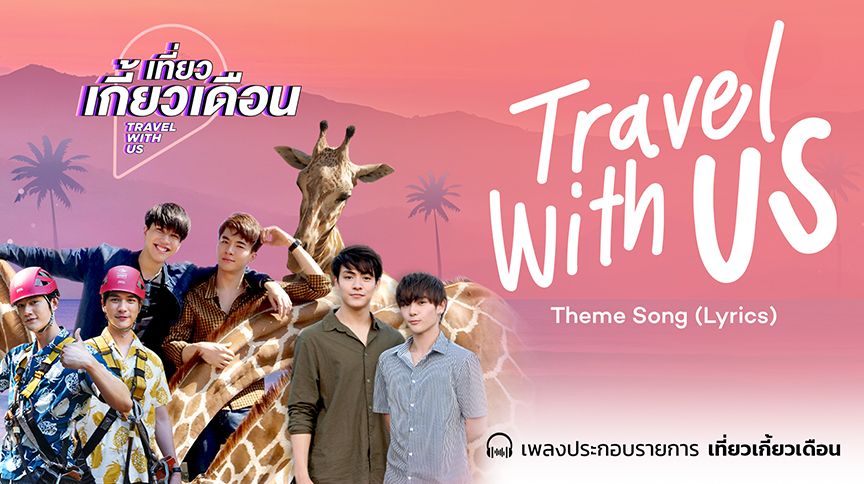 (Lyrics) Travel with us เที่ยวเกี้ยวเดือน l Theme Song