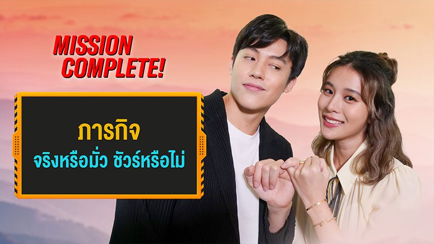 Mission Complete | ตราบฟ้ามีตะวัน EP.30 