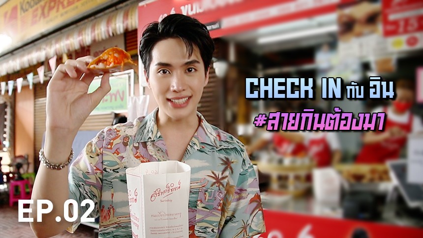 Exclusive clip by อิน สาริน EP.2
