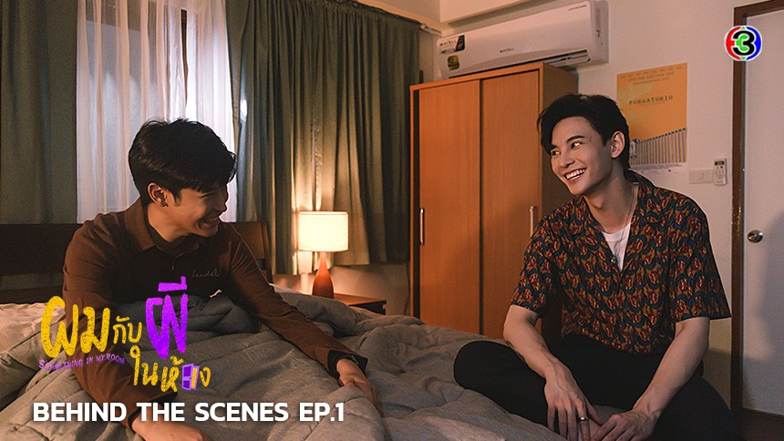 Behind The Scenes ผมกับผีในห้อง SOMETHING IN MY ROOM EP.1