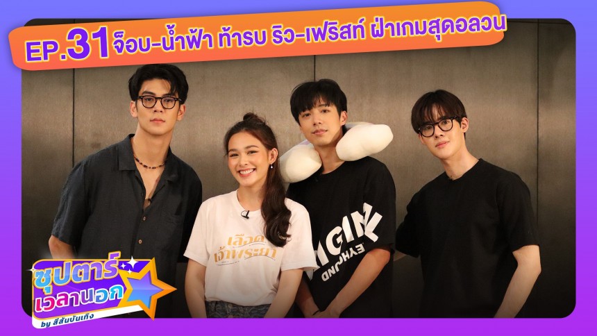 EP.31 เอาจนกว่าจะได้