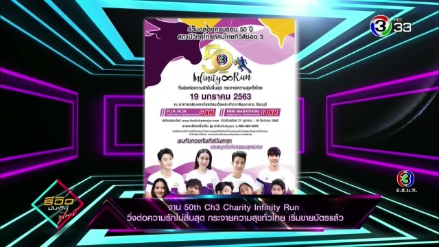 Infinity Charity สายวิ่งห้ามพลาด งาน '50th Ch3 Charity Infinity Run' วิ่ง 5 ภาค 5 จังหวัด