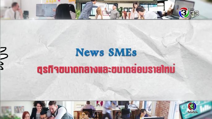 ศัพท์สอนรวย | New SME = ธุรกิจขนาดกลางและขนาดย่อมรายใหม่ EP.2 