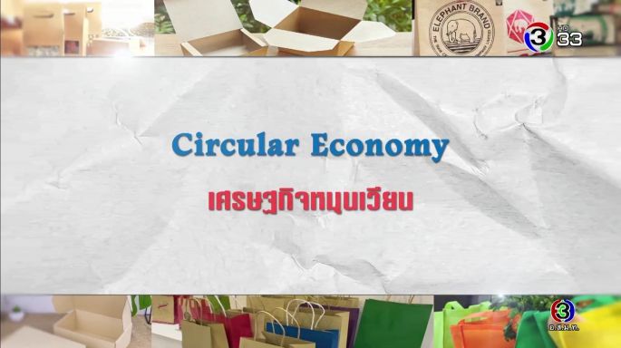 ศัพท์สอนรวย | Circular Economy = เศรษฐกิจหมุนเวียน EP.8 