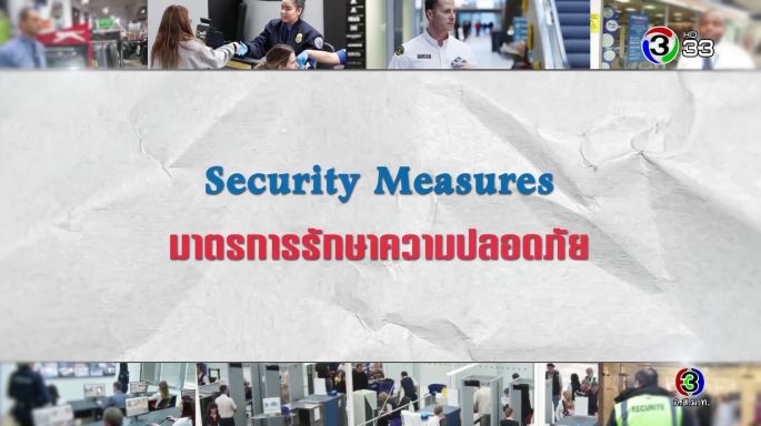 ศัพท์สอนรวย | Security Measures = มาตรการรักษาความปลอดภัย | 27-01-63 | Ch3Thailand EP.10 