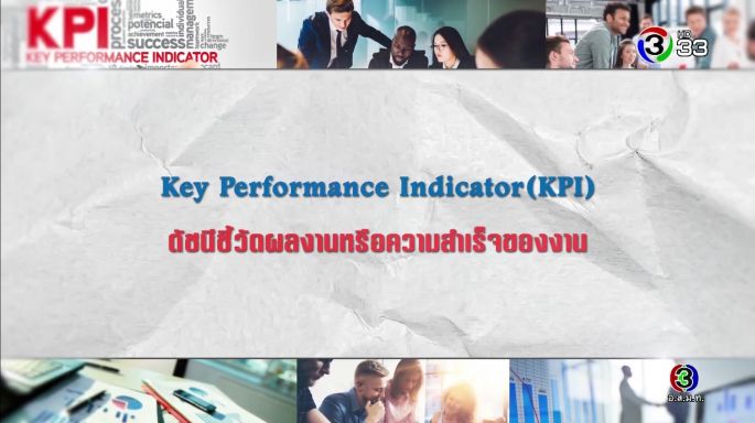 ศัพท์สอนรวย | Key Performance Indicator (KPI) = ดัชนีชี้วัดผลงานหรือความสำเร็จของงาน EP.5 
