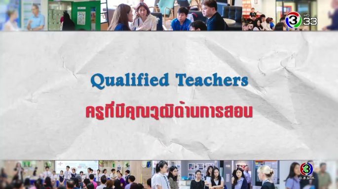 ศัพท์สอนรวย | Qualified Teachers = ครูที่มีคุณวุฒิด้านการสอน EP.13 