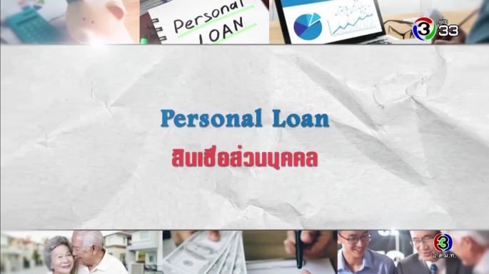 ศัพท์สอนรวย | Personal Loan = สินเชื่อส่วนบุคคล EP.15 